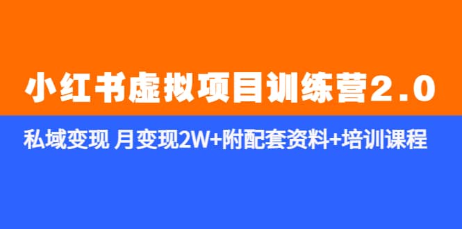 《小红书虚拟项目训练营2.0-更新》私域变现 月变现2W+附配套资料+培训课程四海领钱-网创-知识付费-网创项目资源站-副业项目-创业项目-搞钱项目四海领钱