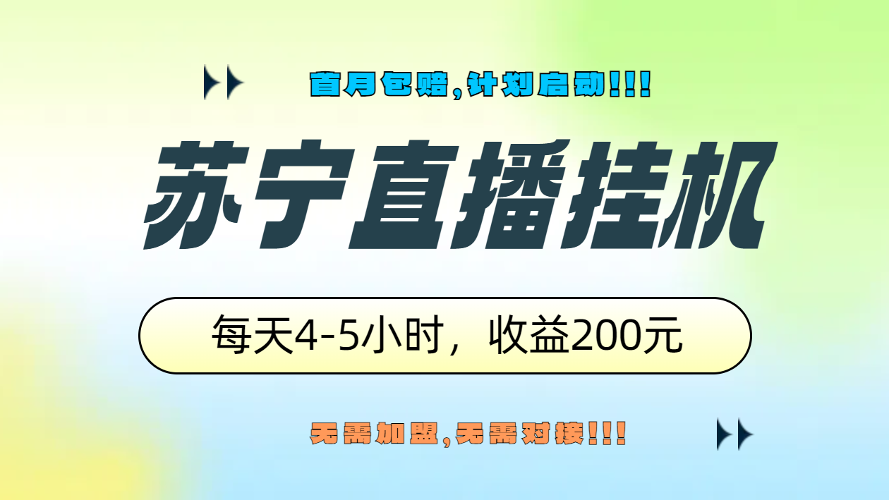 苏宁直播挂机，正规渠道单窗口每天4-5小时收益200元四海领钱-网创-知识付费-网创项目资源站-副业项目-创业项目-搞钱项目四海领钱