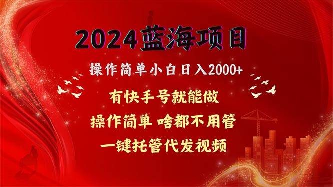 2024蓝海项目，网盘拉新，操作简单小白日入2000+，一键托管代发视频，…四海领钱-网创-知识付费-网创项目资源站-副业项目-创业项目-搞钱项目四海领钱
