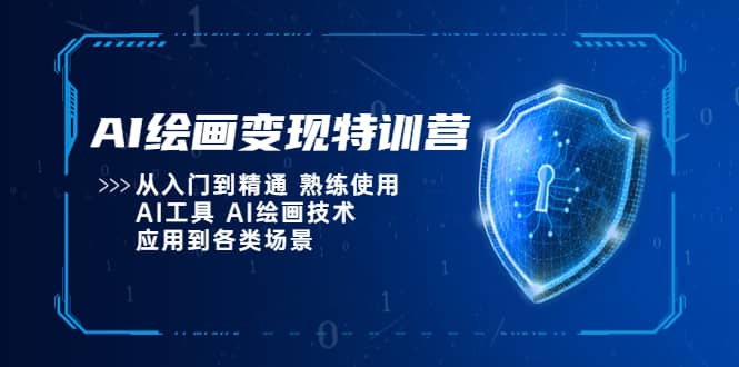 AI绘画变现特训营，从入门到精通 熟练使用AI工具 AI绘画技术应用到各类场景四海领钱-网创-知识付费-网创项目资源站-副业项目-创业项目-搞钱项目四海领钱