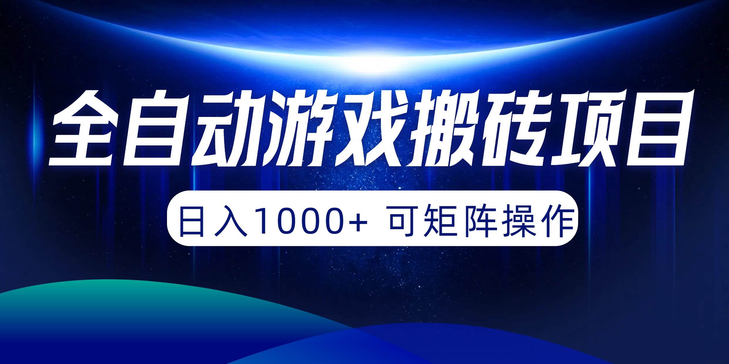全自动游戏搬砖项目，日入1000+ 可矩阵操作四海领钱-网创-知识付费-网创项目资源站-副业项目-创业项目-搞钱项目四海领钱