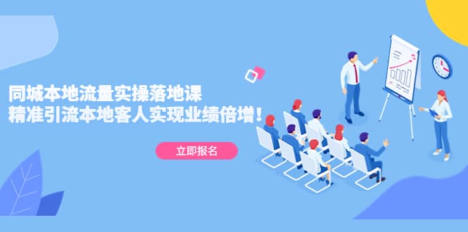 同城本地流量实操落地课：精准引流本地客人实现业绩倍增四海领钱-网创-知识付费-网创项目资源站-副业项目-创业项目-搞钱项目四海领钱
