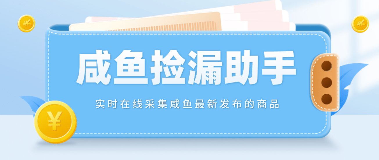 【捡漏神器】实时在线采集咸鱼最新发布的商品 咸鱼助手捡漏软件(软件+教程)四海领钱-网创-知识付费-网创项目资源站-副业项目-创业项目-搞钱项目四海领钱