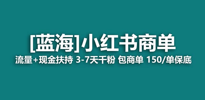 2023蓝海项目【小红书商单】流量+现金扶持，快速千粉，长期稳定，最强蓝海四海领钱-网创-知识付费-网创项目资源站-副业项目-创业项目-搞钱项目四海领钱