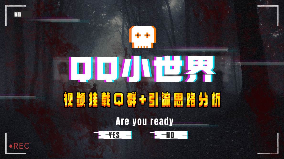 【全网首发】QQ小世界_Q群挂载教程+引流思路分析四海领钱-网创-知识付费-网创项目资源站-副业项目-创业项目-搞钱项目四海领钱
