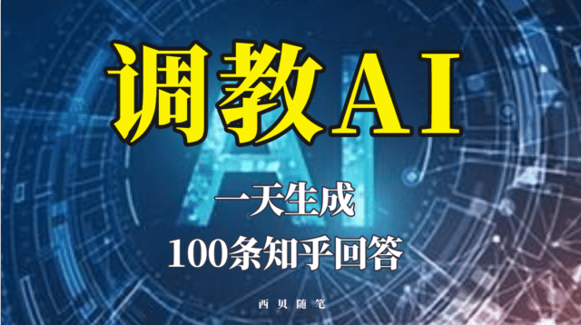 分享如何调教AI，一天生成100条知乎文章回答四海领钱-网创-知识付费-网创项目资源站-副业项目-创业项目-搞钱项目四海领钱