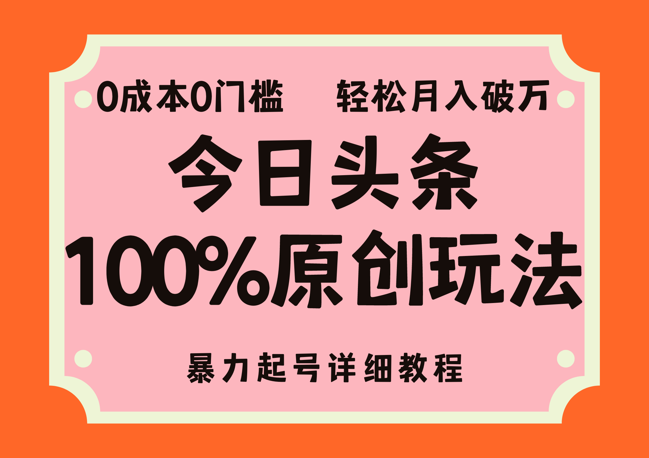 头条100%原创玩法，暴力起号详细教程，0成本无门槛，简单上手，单号月入轻松破万四海领钱-网创-知识付费-网创项目资源站-副业项目-创业项目-搞钱项目四海领钱