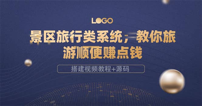 景区旅行类系统，教你旅游顺便赚点钱（搭建视频教程+源码）四海领钱-网创-知识付费-网创项目资源站-副业项目-创业项目-搞钱项目四海领钱