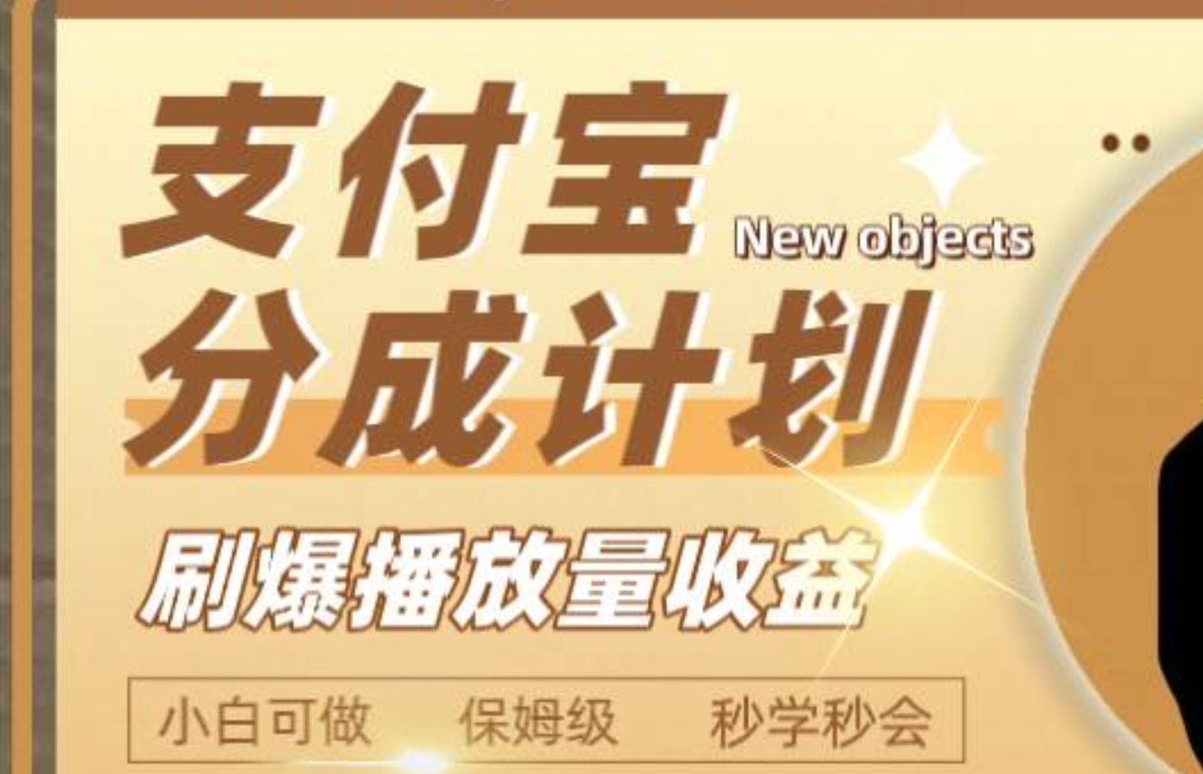日入2000+的支付宝分成计划，刷爆播放量收益四海领钱-网创-知识付费-网创项目资源站-副业项目-创业项目-搞钱项目四海领钱