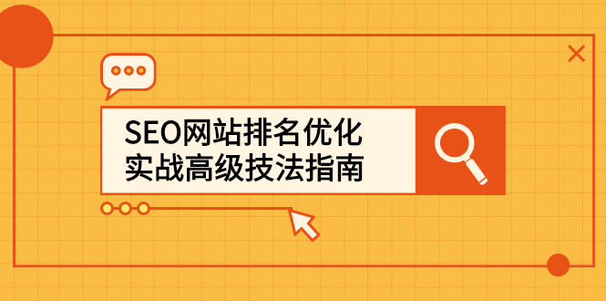 SEO网站排名优化实战高级技法指南，让客户找到你四海领钱-网创-知识付费-网创项目资源站-副业项目-创业项目-搞钱项目四海领钱