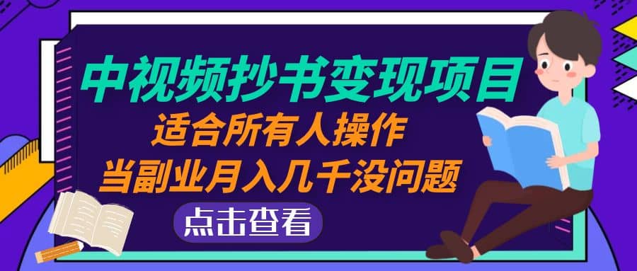 中视频抄书变现项目：适合所有人操作四海领钱-网创-知识付费-网创项目资源站-副业项目-创业项目-搞钱项目四海领钱
