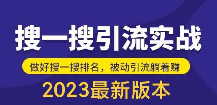 外面收费980的最新公众号搜一搜引流实训课，日引200+四海领钱-网创-知识付费-网创项目资源站-副业项目-创业项目-搞钱项目四海领钱