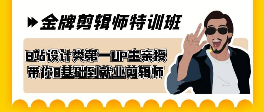 60天-金牌剪辑师特训班 B站设计类第一UP主亲授 带你0基础到就业剪辑师四海领钱-网创-知识付费-网创项目资源站-副业项目-创业项目-搞钱项目四海领钱