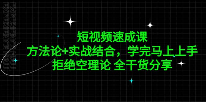 短视频速成课，方法论+实战结合，学完马上上手，拒绝空理论 全干货分享四海领钱-网创-知识付费-网创项目资源站-副业项目-创业项目-搞钱项目四海领钱
