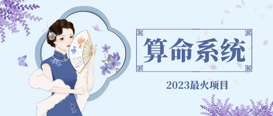 外面卖1888的2023最火算命测算系统 对接易支付 微信支付宝官方(源码+教程)四海领钱-网创-知识付费-网创项目资源站-副业项目-创业项目-搞钱项目四海领钱