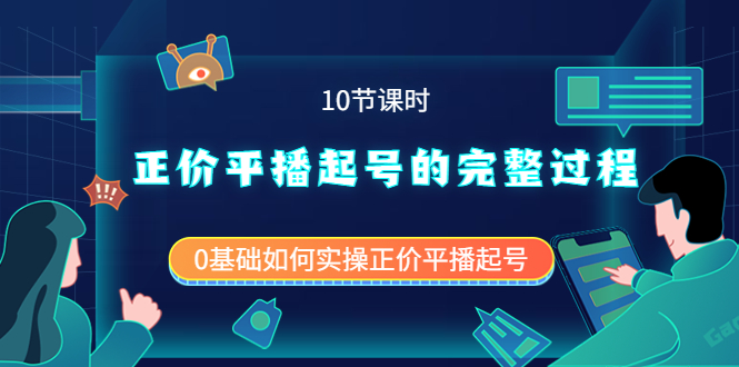 正价平播起号的完整过程：0基础如何实操正价平播起号（10节课时）四海领钱-网创-知识付费-网创项目资源站-副业项目-创业项目-搞钱项目四海领钱