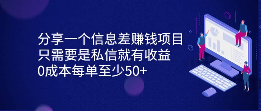 分享一个信息差赚钱项目，只需要是私信就有收益，0成本每单至少50+四海领钱-网创-知识付费-网创项目资源站-副业项目-创业项目-搞钱项目四海领钱