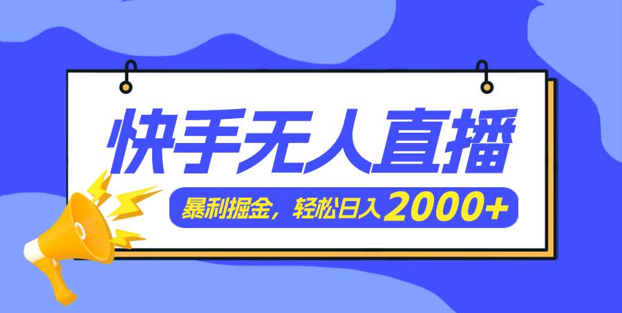 快手美女跳舞3.0，简单无脑，轻轻松松日入2000+四海领钱-网创-知识付费-网创项目资源站-副业项目-创业项目-搞钱项目四海领钱