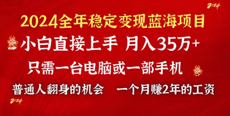 2024蓝海项目 小游戏直播 单日收益10000+，月入35W,小白当天上手四海领钱-网创-知识付费-网创项目资源站-副业项目-创业项目-搞钱项目四海领钱