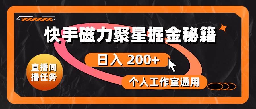 快手磁力聚星掘金秘籍，日入 200+，个人工作室通用四海领钱-网创-知识付费-网创项目资源站-副业项目-创业项目-搞钱项目四海领钱