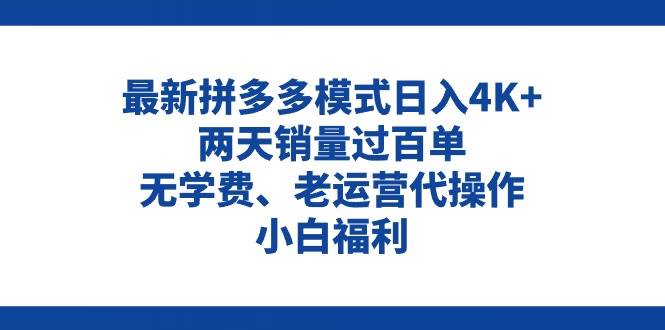 拼多多最新模式日入4K+两天销量过百单，无学费、老运营代操作、小白福利四海领钱-网创-知识付费-网创项目资源站-副业项目-创业项目-搞钱项目四海领钱