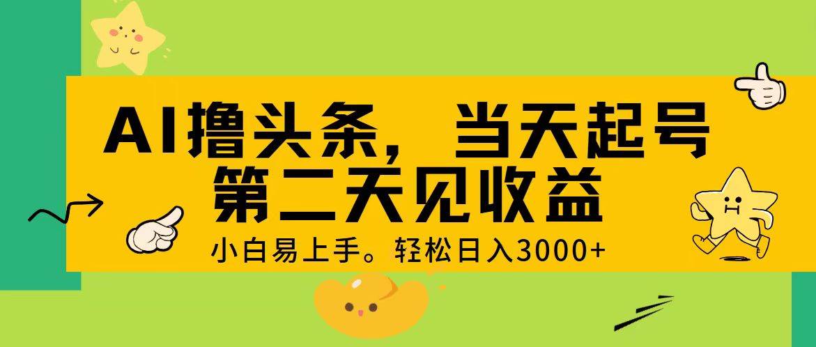 AI撸头条，轻松日入3000+，当天起号，第二天见收益。四海领钱-网创-知识付费-网创项目资源站-副业项目-创业项目-搞钱项目四海领钱
