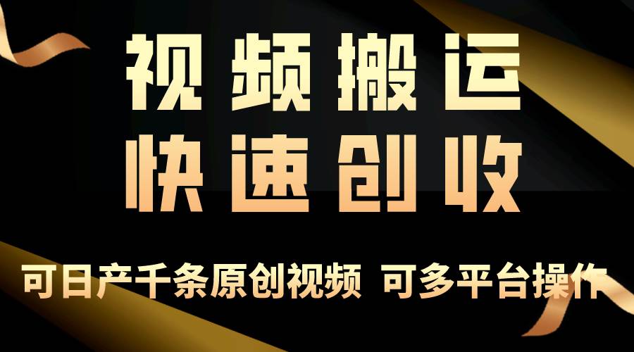 一步一步教你赚大钱！仅视频搬运，月入3万+，轻松上手，打通思维，处处…四海领钱-网创-知识付费-网创项目资源站-副业项目-创业项目-搞钱项目四海领钱