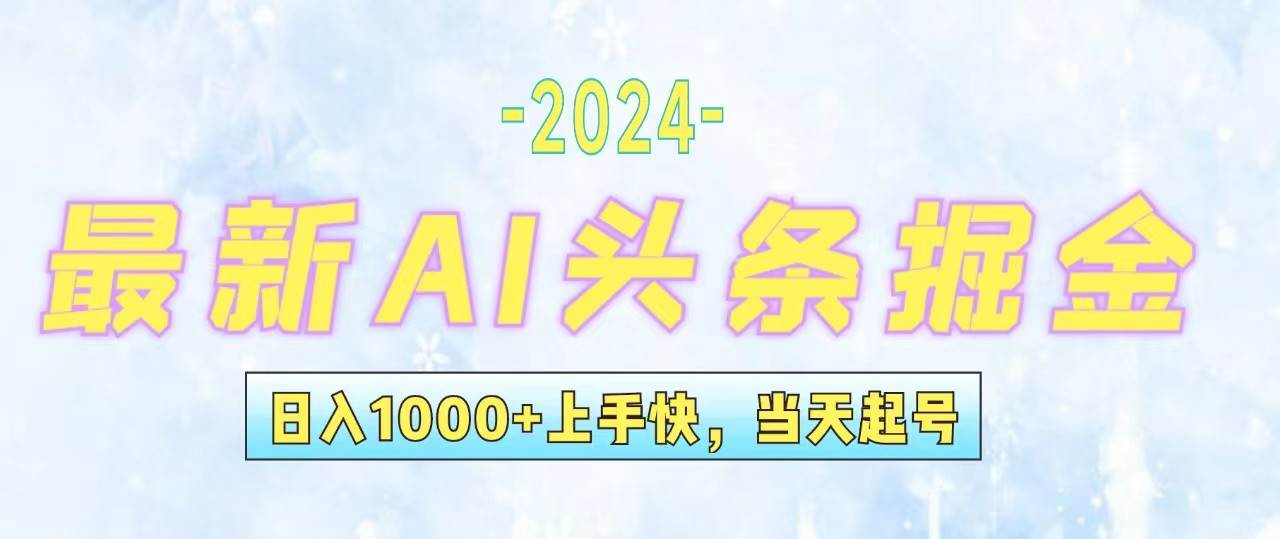 今日头条最新暴力玩法，当天起号，第二天见收益，轻松日入1000+，小白…四海领钱-网创-知识付费-网创项目资源站-副业项目-创业项目-搞钱项目四海领钱
