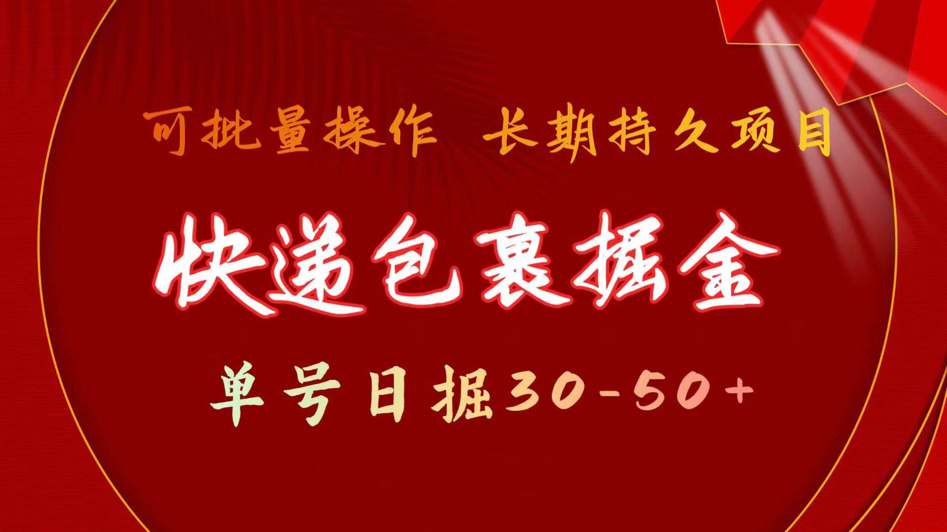 快递包裹掘金 单号日掘30-50+ 可批量放大 长久持续项目四海领钱-网创-知识付费-网创项目资源站-副业项目-创业项目-搞钱项目四海领钱