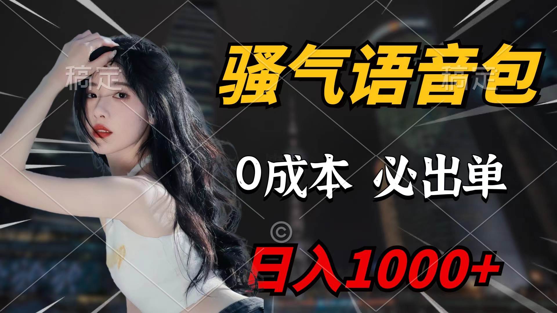 骚气语音包，0成本一天1000+闭着眼也能出单四海领钱-网创-知识付费-网创项目资源站-副业项目-创业项目-搞钱项目四海领钱