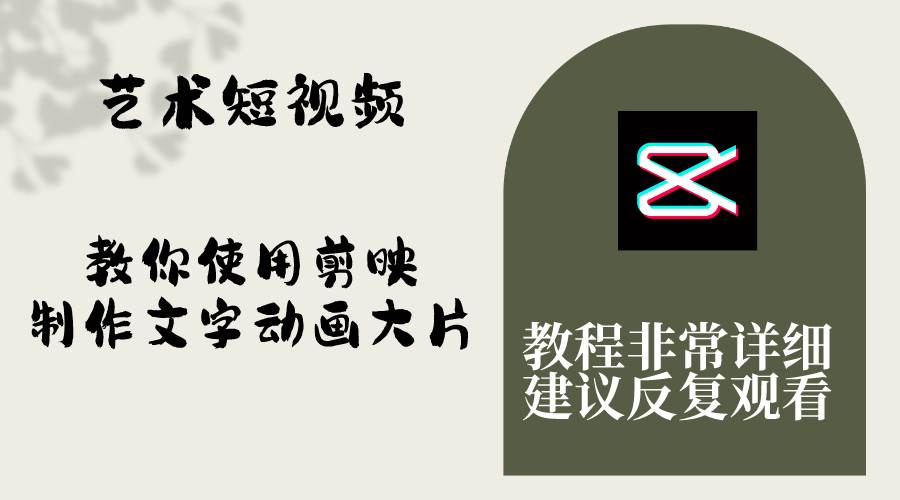 艺术短视频，教你使用剪映制作文字动画大片，保姆级教程，手把手实操教学四海领钱-网创-知识付费-网创项目资源站-副业项目-创业项目-搞钱项目四海领钱