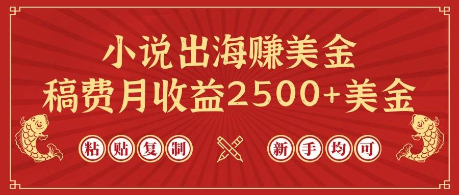 小说出海赚美金，稿费月收益2500+美金，仅需chatgpt粘贴复制，新手也能玩转四海领钱-网创-知识付费-网创项目资源站-副业项目-创业项目-搞钱项目四海领钱
