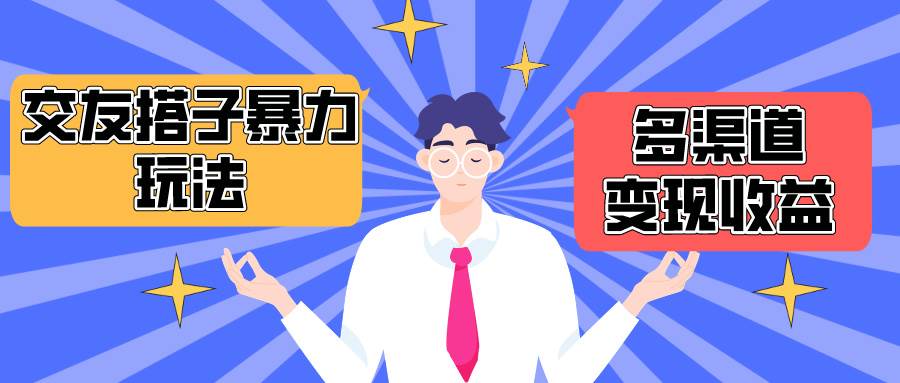 搭子交友群暴力变现玩法，抖音快手小红书等多渠道变现，月收益突破1.6W＋四海领钱-网创-知识付费-网创项目资源站-副业项目-创业项目-搞钱项目四海领钱