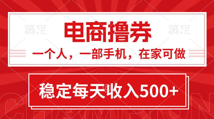 黄金期项目，电商撸券！一个人，一部手机，在家可做，每天收入500+四海领钱-网创-知识付费-网创项目资源站-副业项目-创业项目-搞钱项目四海领钱