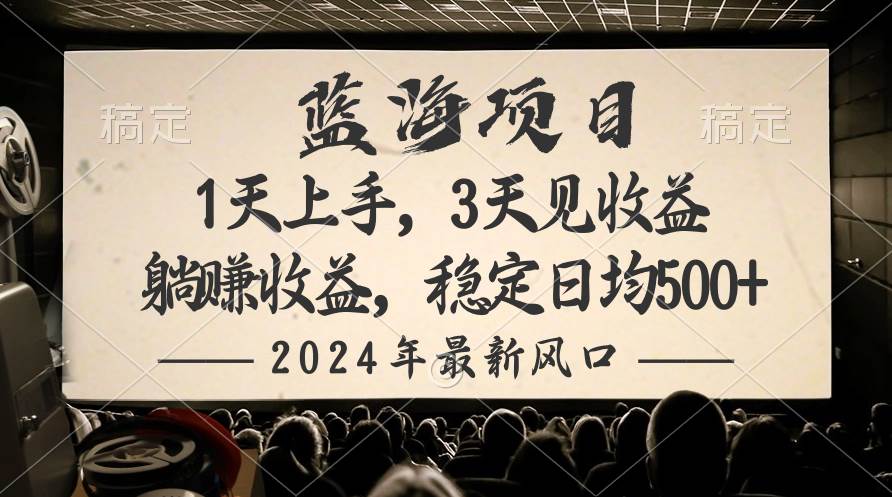 2024最新风口项目，躺赚收益，稳定日均收益500+四海领钱-网创-知识付费-网创项目资源站-副业项目-创业项目-搞钱项目四海领钱