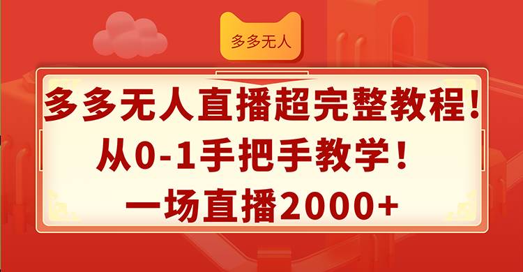 多多无人直播超完整教程!从0-1手把手教学！一场直播2000+四海领钱-网创-知识付费-网创项目资源站-副业项目-创业项目-搞钱项目四海领钱