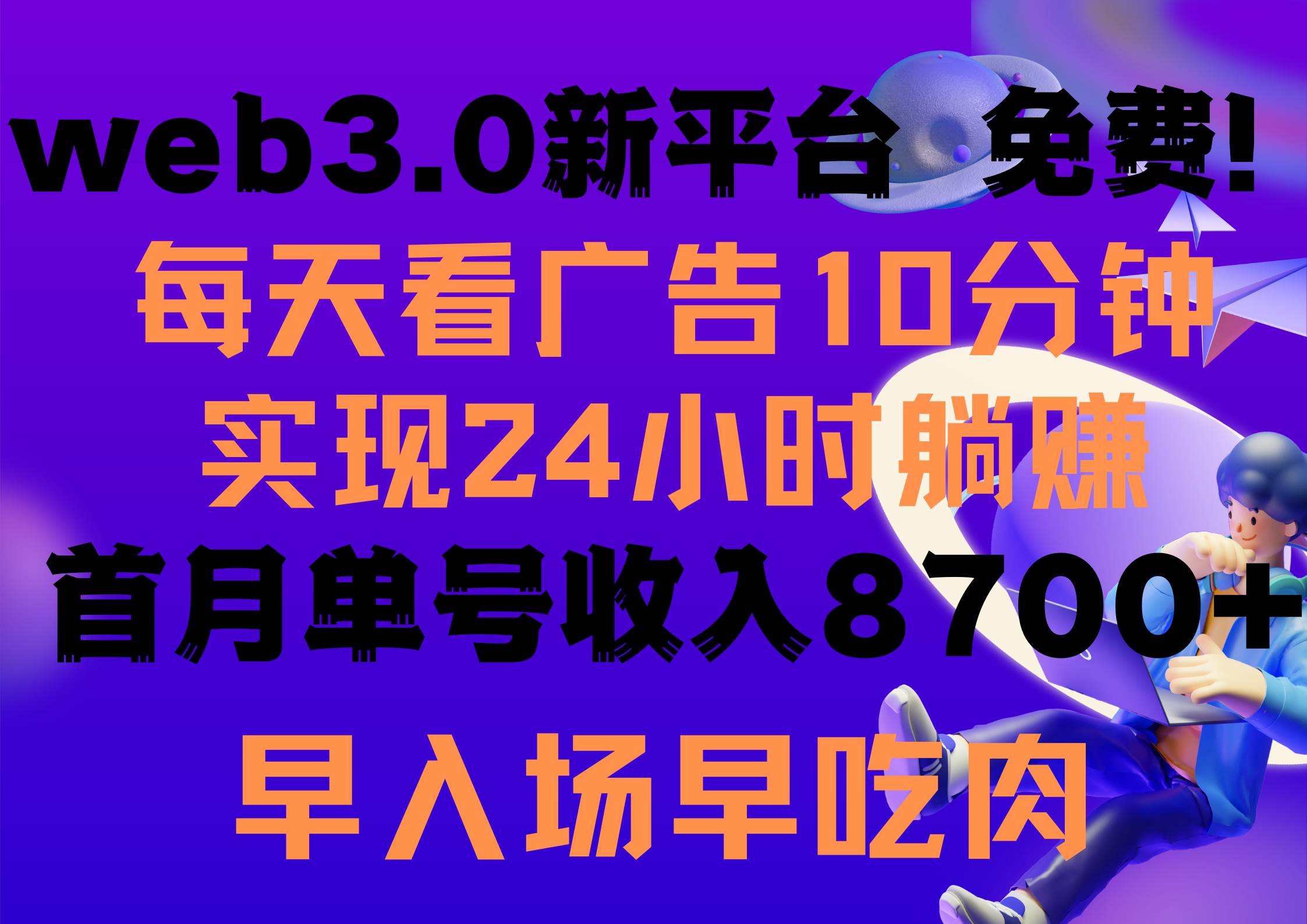 每天看6个广告，24小时无限翻倍躺赚，web3.0新平台！！免费玩！！早布局…四海领钱-网创-知识付费-网创项目资源站-副业项目-创业项目-搞钱项目四海领钱