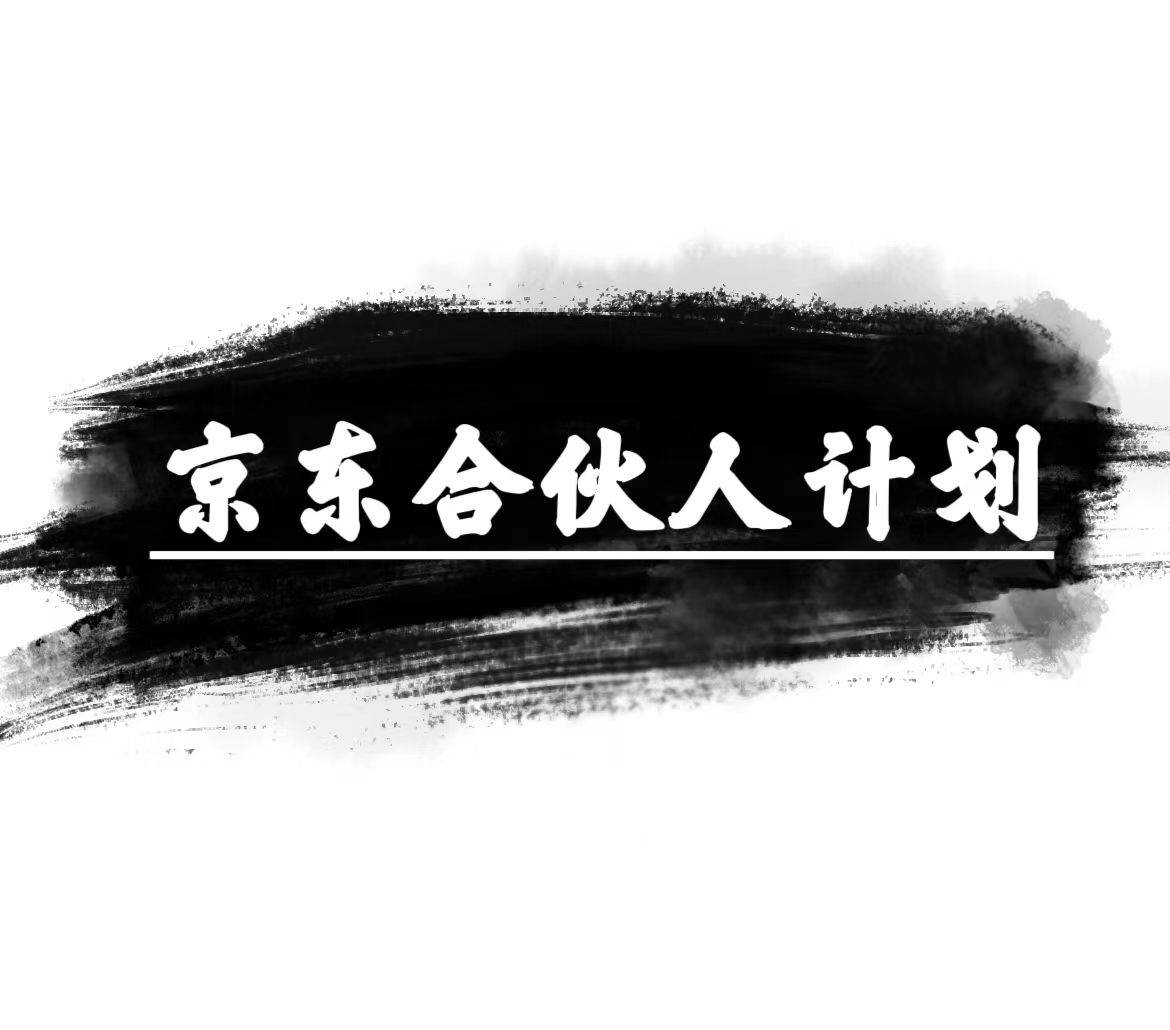 京东合伙人计划，轻松月入过万，赚钱项目，只需复制粘贴，小白也能做。四海领钱-网创-知识付费-网创项目资源站-副业项目-创业项目-搞钱项目四海领钱