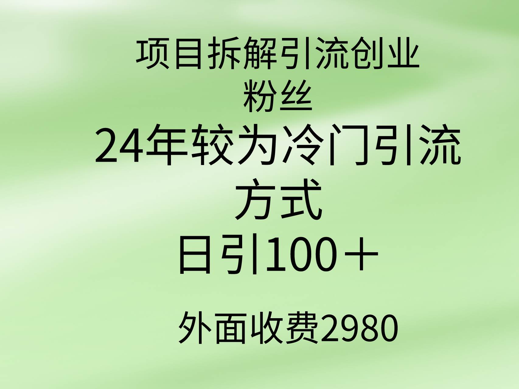 项目拆解引流创业粉丝，24年较冷门引流方式，轻松日引100＋四海领钱-网创-知识付费-网创项目资源站-副业项目-创业项目-搞钱项目四海领钱