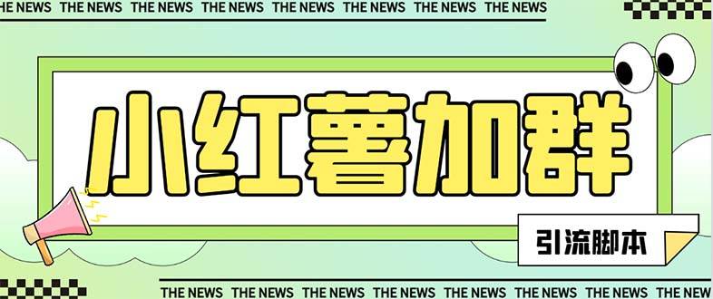 【引流必备】最新【引流必备】最新红书全自动加群引流脚本，解封双手自动引流【引流脚本+使用教程】四海领钱-网创-知识付费-网创项目资源站-副业项目-创业项目-搞钱项目四海领钱