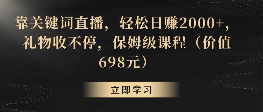 靠关键词直播，轻松日赚2000+，礼物收不停四海领钱-网创-知识付费-网创项目资源站-副业项目-创业项目-搞钱项目四海领钱