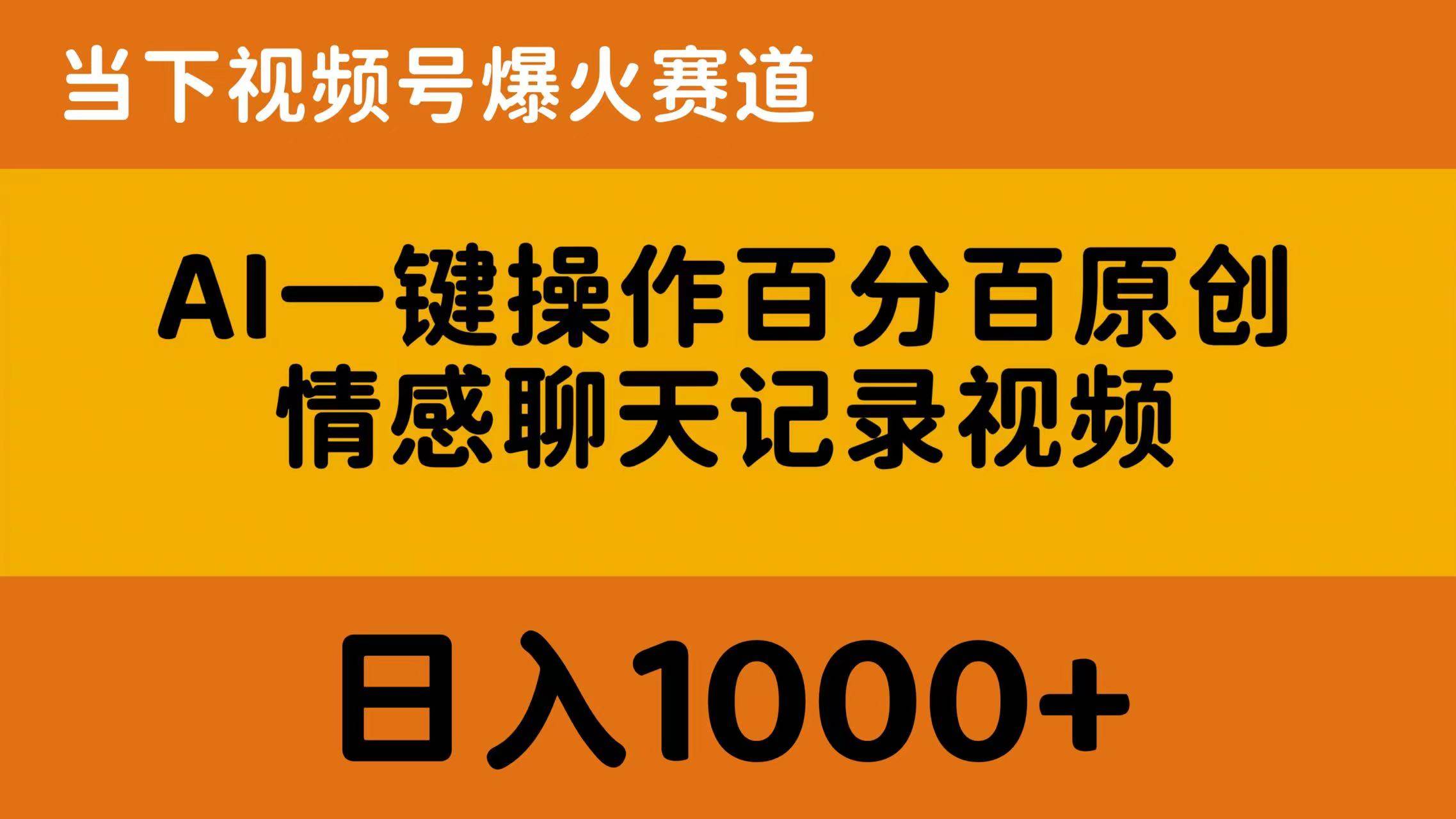 AI一键操作百分百原创，情感聊天记录视频 当下视频号爆火赛道，日入1000+四海领钱-网创-知识付费-网创项目资源站-副业项目-创业项目-搞钱项目四海领钱