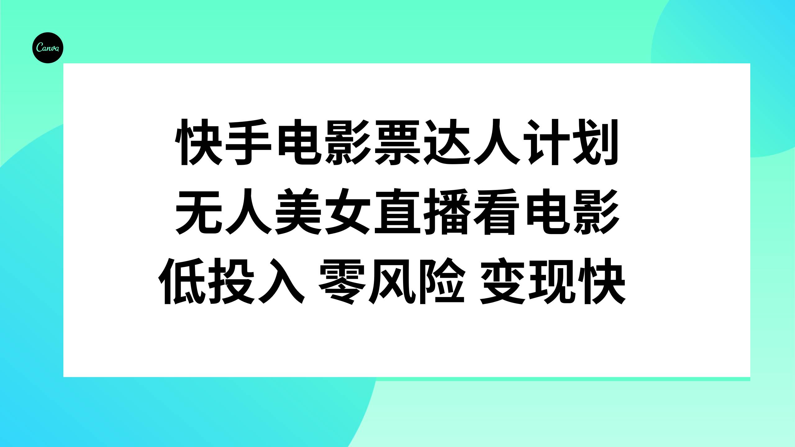 快手电影票达人计划，无人美女直播看电影，低投入零风险变现快四海领钱-网创-知识付费-网创项目资源站-副业项目-创业项目-搞钱项目四海领钱