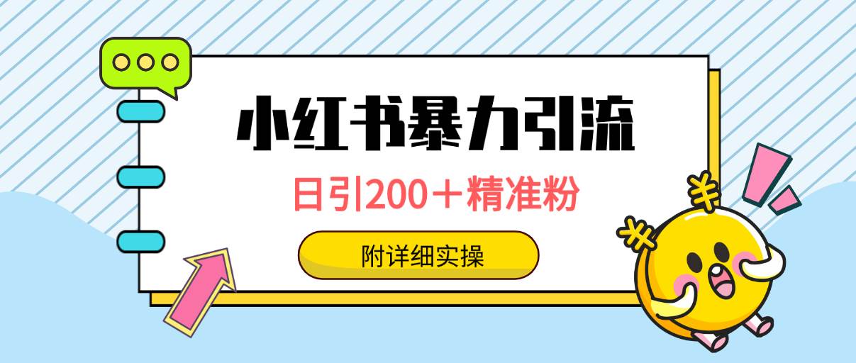 小红书暴力引流大法，日引200＋精准粉，一键触达上万人，附详细实操四海领钱-网创-知识付费-网创项目资源站-副业项目-创业项目-搞钱项目四海领钱