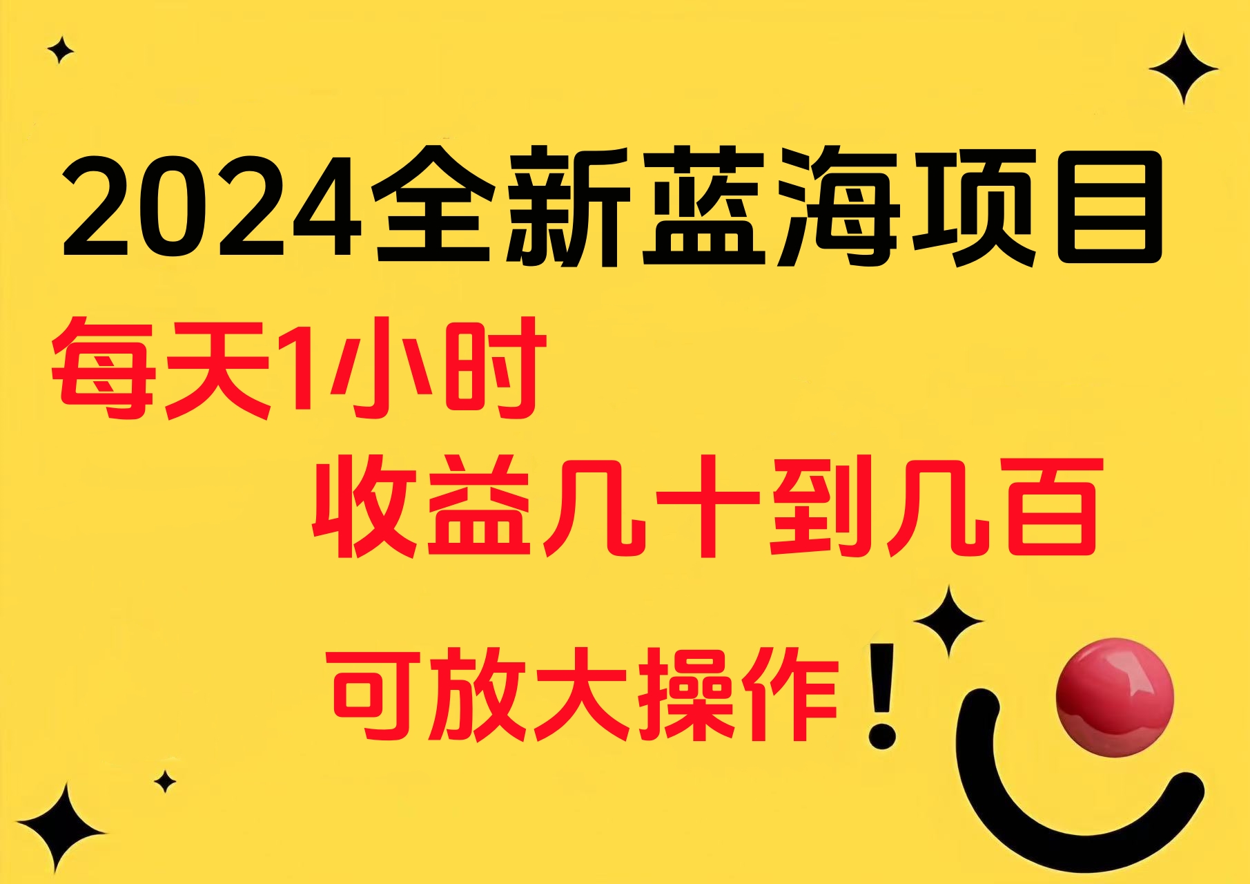 小白有手就行的2024全新蓝海项目，每天1小时收益几十到几百，可放大操作四海领钱-网创-知识付费-网创项目资源站-副业项目-创业项目-搞钱项目四海领钱
