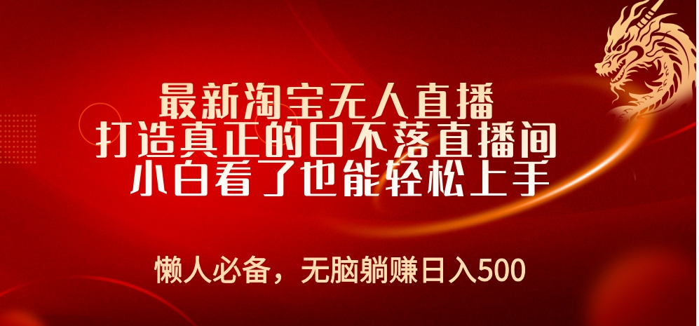 最新淘宝无人直播 打造真正的日不落直播间 小白看了也能轻松上手四海领钱-网创-知识付费-网创项目资源站-副业项目-创业项目-搞钱项目四海领钱
