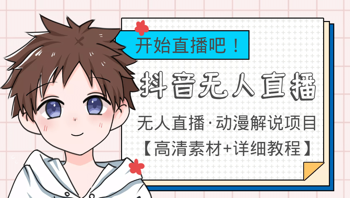 外面收费899最新抖音无人直播动漫解说项目，单号日入500+【高清素材+教程】四海领钱-网创-知识付费-网创项目资源站-副业项目-创业项目-搞钱项目四海领钱