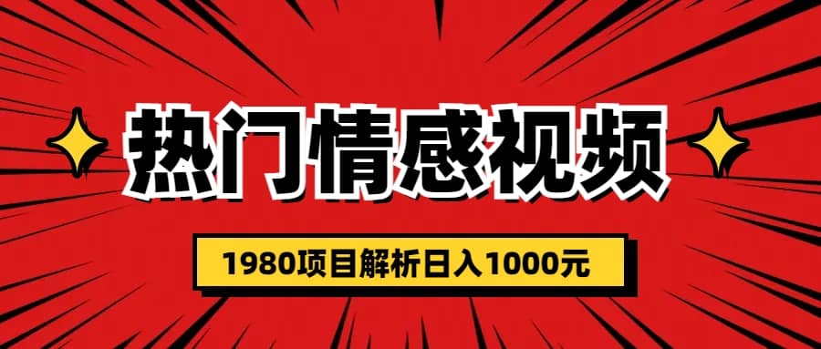热门话题视频涨粉变现1980项目解析日收益入1000四海领钱-网创-知识付费-网创项目资源站-副业项目-创业项目-搞钱项目四海领钱