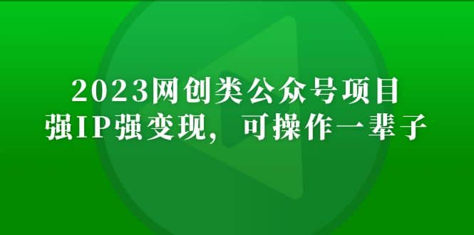 2023网创类公众号项目，强IP强变现，可操作一辈子四海领钱-网创-知识付费-网创项目资源站-副业项目-创业项目-搞钱项目四海领钱