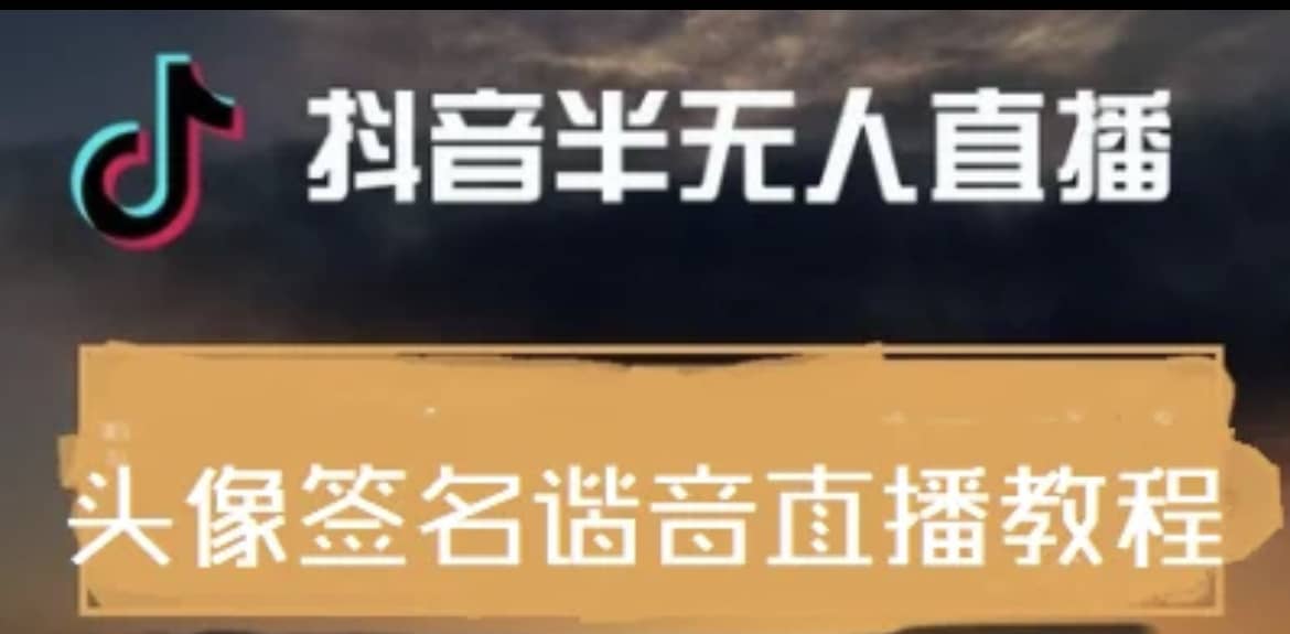 最近火爆的抖音头像签名设计半无人直播直播项目：直播教程+素材+直播话术四海领钱-网创-知识付费-网创项目资源站-副业项目-创业项目-搞钱项目四海领钱